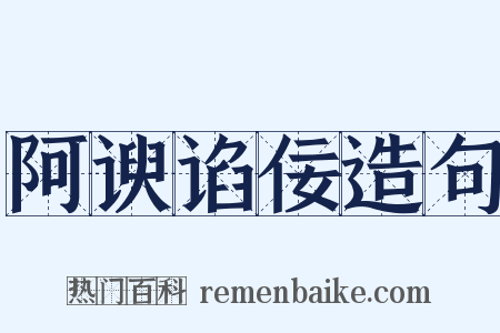阿谀谄佞造句是什么意思的图片